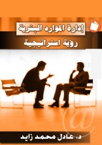إدارة الموارد البشرية : رؤية استراتيجية